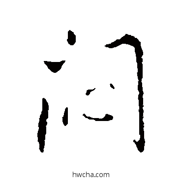 悶行书怎么写好看 悶行书写法 王铎