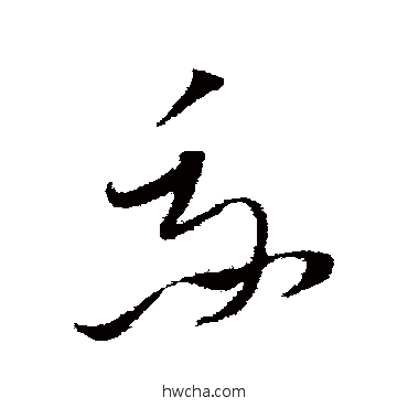 我草书怎么写好看 我草书写法 文天祥