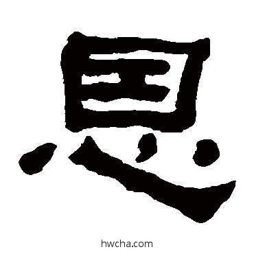 恩隶书怎么写好看 恩隶书写法 何绍基