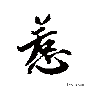 惹行书怎么写好看 惹行书写法 蔡襄