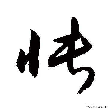 悵草书怎么写好看 悵草书写法 敬世江