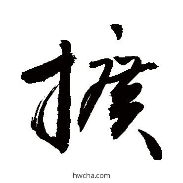 扩草书怎么写好看 扩草书写法 敬世江