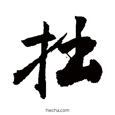 拙草书怎么写好看 拙草书写法 敬世江