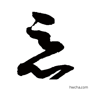 恶草书怎么写好看 恶草书写法 赵佶