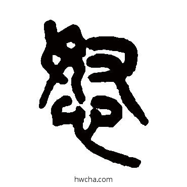 怒篆书怎么写好看 怒篆书写法 吴大澄