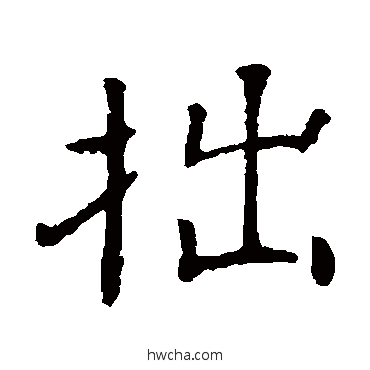 拙楷书怎么写好看 拙楷书写法 朱君山墓志