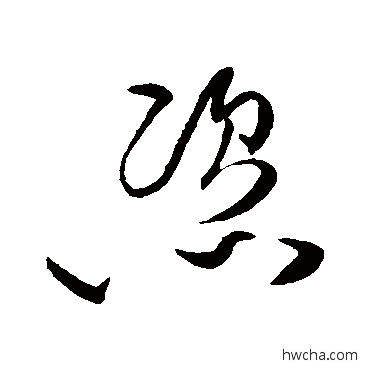 恣草书怎么写好看 恣草书写法 任询