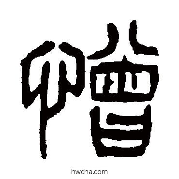 憎篆书怎么写好看 憎篆书写法 杨沂孙