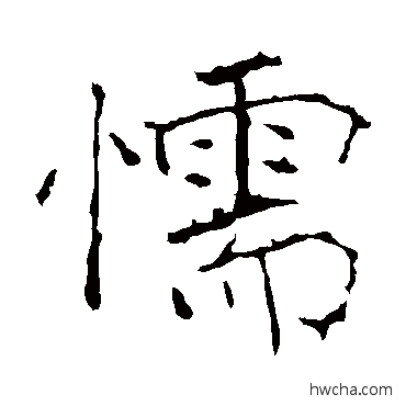 懦楷书怎么写好看 懦楷书写法 黄庭坚