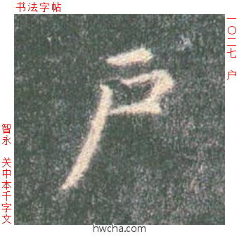 户楷书怎么写好看 户楷书写法 真书千字文 智永·隋