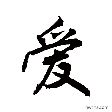 爱行书怎么写好看 爱行书写法 敬世江