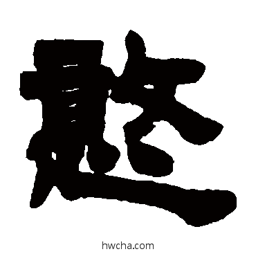 憨隶书怎么写好看 憨隶书写法 徐三庚