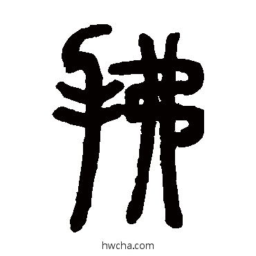 拂篆书怎么写好看 拂篆书写法 邓石如