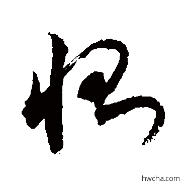 恻行书怎么写好看 恻行书写法 敬世江