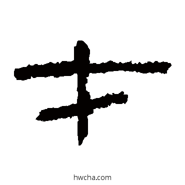 才隶书怎么写好看 才隶书写法 张迁碑