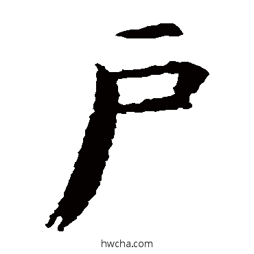 户楷书怎么写好看 户楷书写法 智永