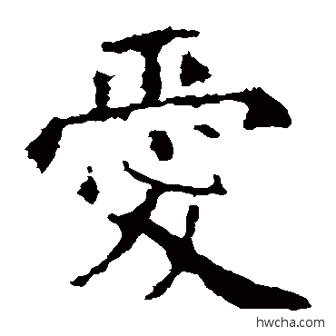 愛楷书怎么写好看 愛楷书写法 殷令名