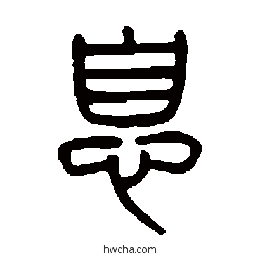 息篆书怎么写好看 息篆书写法 杨沂孙