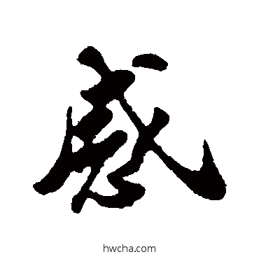 感行书怎么写好看 感行书写法 苏轼