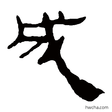 成隶书怎么写好看 成隶书写法 马王堆帛书