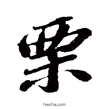 慄行书怎么写好看 慄行书写法 苏轼