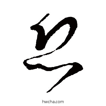 恐草书怎么写好看 恐草书写法 王徽之