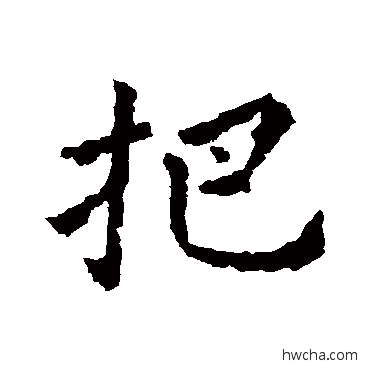 把楷书怎么写好看 把楷书写法 皇象