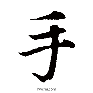 手楷书怎么写好看 手楷书写法 赵孟頫
