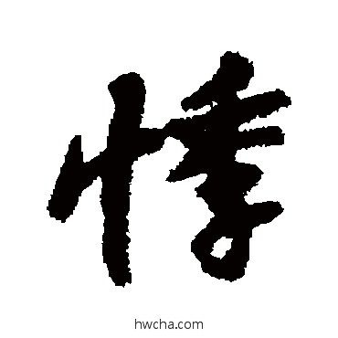 悸行书怎么写好看 悸行书写法 汇辑