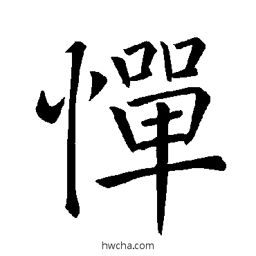 惮楷书怎么写好看 惮楷书写法 褚遂良