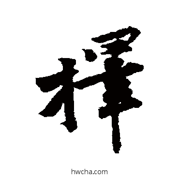 择行书怎么写好看 择行书写法 黄庭坚