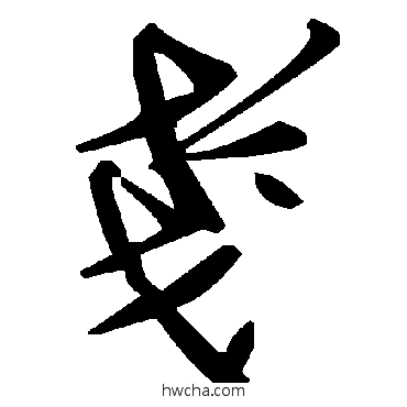 戋草书怎么写好看 戋草书写法 毛泽东