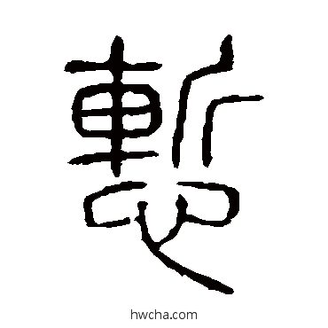 慚篆书怎么写好看 慚篆书写法 说文解字