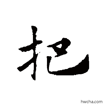 把楷书怎么写好看 把楷书写法 赵子昂