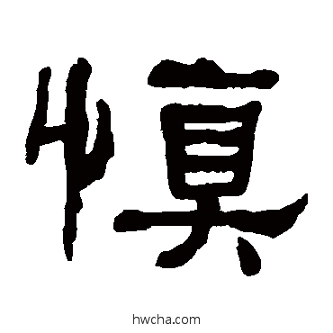 慎隶书怎么写好看 慎隶书写法 何绍基