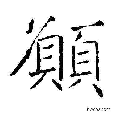 愿楷书怎么写好看 愿楷书写法 褚遂良