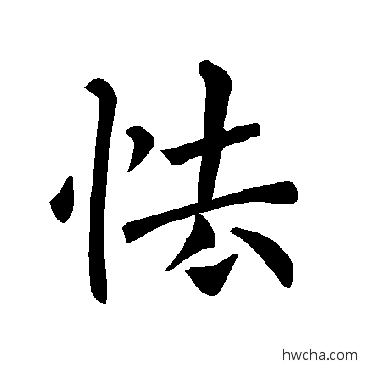 怯楷书怎么写好看 怯楷书写法 褚遂良