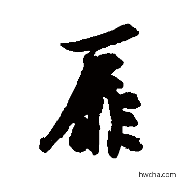 扉行书怎么写好看 扉行书写法 近人