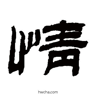 情隶书怎么写好看 情隶书写法 金农
