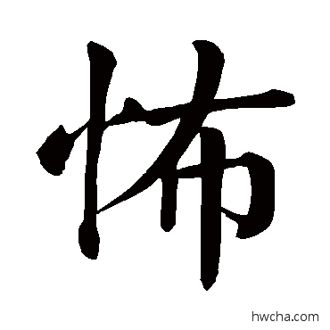 怖楷书怎么写好看 怖楷书写法 颜真卿