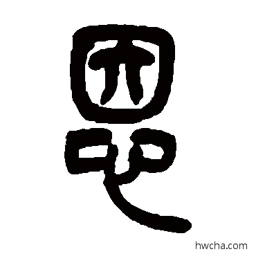 恩篆书怎么写好看 恩篆书写法 吴让之