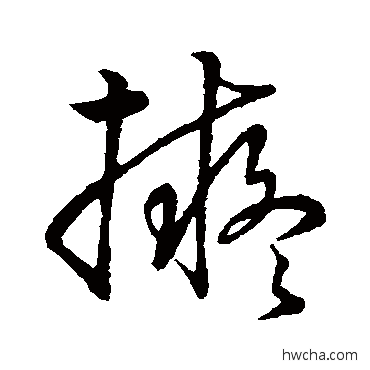 拟草书怎么写好看 拟草书写法 孙过庭