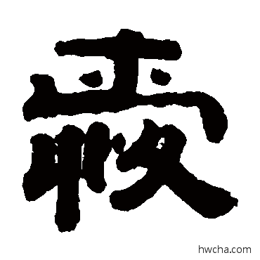 爱隶书怎么写好看 爱隶书写法 钱泳