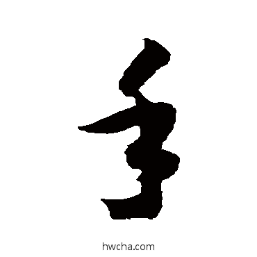 手草书怎么写好看 手草书写法 智永