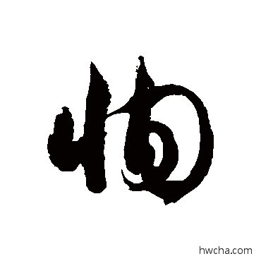 恂草书怎么写好看 恂草书写法 徐伯清