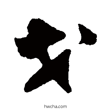 戈行书怎么写好看 戈行书写法 王铎