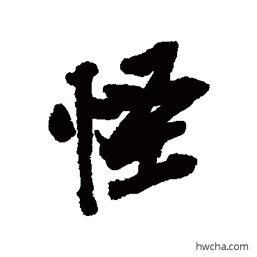 怪行书怎么写好看 怪行书写法 吴昌硕