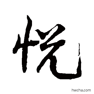 悅行书怎么写好看 悅行书写法 黄庭坚