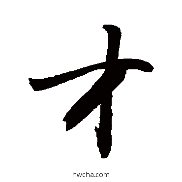 才行书怎么写好看 才行书写法 敬世江