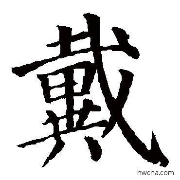 戴楷书怎么写好看 戴楷书写法 颜真卿